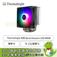 Thermalright 利民 Burst Assassin 120 ARGB (6導管/TL-C12風扇*1/高154mm)