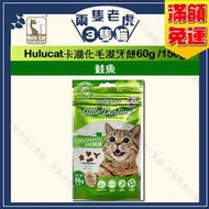 Hulucat-卡滋化毛潔牙餅60g/150g-鮭魚 ★兩隻老虎三隻貓★ Hulu cat 貓零食 潔牙餅 卡滋化毛脆餅