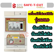 เบรเกอร์ตัดไฟกันดูด เซฟทีคัท SAFETCUT GOLD เครี่องตัดไฟ เซฟทีคัท กันดูด 2เฟส 2P 63A