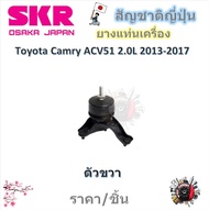 SKR ยางแท่นเครื่อง ยางแท่นเกียร์ Toyota Camry ACV51 2013 - 2017 2.0L (ราคาต่อ 1 ชิ้น) มาตรฐานแท้โรงง
