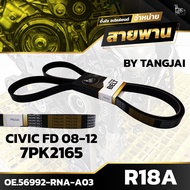 สายพานหน้าเครื่อง HONDA CIVIC FD 2008-2012 R18A 7PK2165 BY TANGJAI