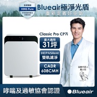 Blueair ClassicPro空氣清淨機CP7i(16-33坪)