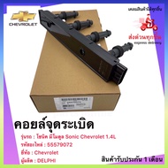 คอยล์จุดระเบิด แท้ รหัสอะไหล่ 55579072 ยี่ห้อ Chevrolet 1.4L โซนิค มีโมดูล รุ่น Sonic ผู้ผลิต DELPHI