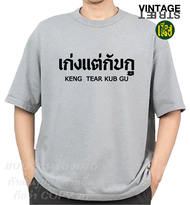 เรื่องเสื้อ เก่งแต่กับกู เสื้อยืดแฟชั่นสกรีนคำพูดกวนๆ ผ้าCOTTON100%
