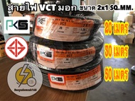 สายไฟVCT 2x1 ยาว 20 30  50 เมตร✔️สายคู่แบบกลม สีดำ 2 ชั้น ทองเเดงเต็ม มอก☑️