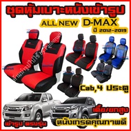 ชุดหุ้มเบาะ ลาย 5D All New D-MAX ตรงรุ่น ทุกรุ่น ปี 2012-2019 หุ้มเบาะแบบสวมทับ เข้ารูปตรงรุ่นชุด หนังอย่างดี ชุดหุ้มเบาะรถยนต์ หนังหุ้มเบาะ