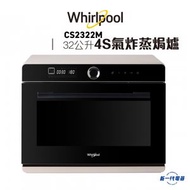 Whirlpool - CS2322M -Whirlpool 4S Maxi+ 氣炸蒸焗爐 32公升 / 2050瓦(CS-2322M)