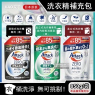 【日本花王KAO】Attack ZERO極淨超濃縮洗衣精補充包850g/袋(最高清潔力Bio IOS洗淨因子,衣物香氛,室內晾曬除臭洗劑)