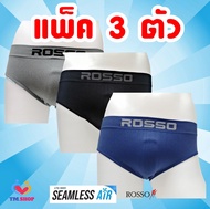 ROSSO **รุ่นใหม่**(แพ็ค3ตัว) กางเกงในชาย รุ่น ROSSO SEAMLESS BRIEF AIR (ขาเว้า) ระบายอากาศดีขึ้นกว่าเดิม2เท่า