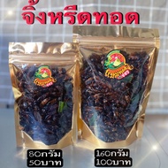 จิ้งหรีดทอด แมลงทอดซู่ซ่า ทอดตามออเดอร์ สด ใหม่ ทุกวัน