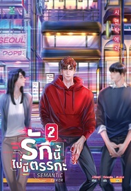 สำนักพิมพ์ซีเอ็ด (หนังสือ) Semantic Error รักนี้ไม่มีตรรกะ เล่ม 2