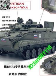 ARTISAN 俄羅斯BMP3步兵戰車F型 新外形 全內構款完成品模型擺件