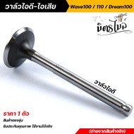 วาล์ว ไอดี-ไอเสีย เวฟ100/110/100S Dream100 99 ดรีม ทู คุรุ ฯ ราคาต่อ 1 อัน วาวล์ ไอดี ไอเสีย งานสวย คุณภาพดีเยี่ยม 👍🏻          อะไหล่แต่งรถมอเตอร์ไซค์