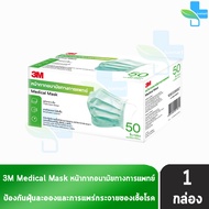 3M Nexcare Medical Earloop Mask หน้ากากอนามัย 50 ชิ้น [1 กล่อง สีเขียว] หน้ากาก 3 ชั้น กรองเชื้อแบคทีเรีย รุ่นหนานุ่ม ปั๊มบน 901