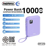 NEW REMAX RPP-579 20W+22.5W 10000mAh พาวเวอร์ซัพพลายมือถือ แบบชาร์จเร็ว พร้อมส่ง