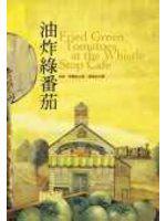 油炸綠蕃茄
