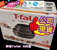 ♦️現貨 ♦️tfal tefal ingenio 特褔靈巧叠叠鑊9件套  （明火適用，電磁爐不適用)