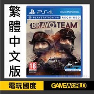 【無現貨】PS4 VR亡命小隊＊中英文合版＊VR專用(PS4遊戲)Bravo Team【電玩國度】