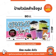 ป้ายไวนิล ป้ายชานมไข่มุก ราคาถูก พับขอบ เจาะตาไก่ฟรี!! Koma Design