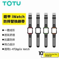 TOTU拓途 鎧甲 Apple Watch 4-1 防摔替換錶帶 透氣 手錶殼 防摔 38/40/42/44mm 公司貨