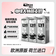 【百億】OATLY咖啡大師燕麥奶咖啡伴侶營養植物蛋白飲料1L*3盒