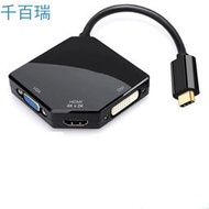 ⑧比🎏TYPE-C轉VGA+HDMI+DVI三合一轉換線 筆記本電腦投影器 轉換器qbr