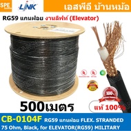 [ 500 เมตร ] CB-0104F RG-59 สาย RG59 CB 0104F แกนฝอย RG59 FLEX STRANDED 75 Ohm Black for ELEVATOR RG