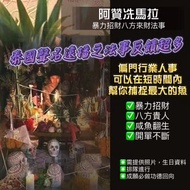 暴力招財招貴人法事