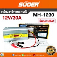 เครื่องชาร์จแบตเตอรี่ SUOER รุ่น MH-1230A Battery Charger 12V 30A รุ่นสลายซัลเฟต + ฟื้นฟูแบตเตอรี่ จั๊มสตาร์ทได้