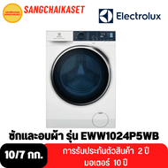 ELECTROLUX เครื่องซักผ้า/อบผ้า ฝาหน้า UltimateCare 500 (10/7 kg) รุ่น EWW1024P5WB (แถมปลั๊กไฟ มูลค่า 490 บาท)