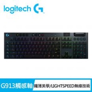 【Logitech 羅技】G913 無線機械式鍵盤 觸感軸