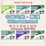 3張免運費｜包平郵｜中國聯通 - 中國内地 大陸 上網卡電話卡數據卡多款 180日 365日