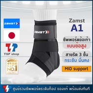 Zamst A1 ankle support (Right-ขวา) ที่รัดข้อเท้าแบบข้อสูง พยุงข้อเท้า ป้องกันข้อเท้าพลิก  คุณภาพสูง 