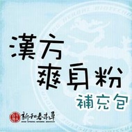 漢方爽身粉-補充包【外用保健系列】【新和春本草】【新和春中藥房】