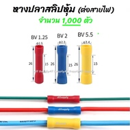 โปรลดพิเศษ (1000 ชิ้น) หางปลา สลิปหุ้ม BV1 BV2 BV5 #เลือกขนาด 1.25-4 2-4 5.5-5 สลิป สลิปหุ้ม สลิปหุ้