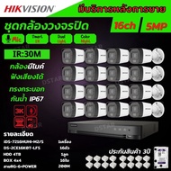 Hikvision ชุดกล้องวงจรปิด 16ตัว มีเสียงในตัว 5ล้านพิกเซล รุ่นDS-2CE16K0T-LFS-Color Night 20M ภาพสีใน