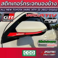 สติกเกอร์กระจกมองข้าง GR SPORT STYLE  สำรับ Toyota Yaris Ativ รุ่นปี 2022-ปัจจุบัน ทำให้รถดูสปอร์ต เท่ โดดเด่น!! [Toyota Yaris Ativ Model Year 2022-Present]