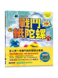 戰鬥紙陀螺：只要3張紙，我的帥氣陀螺就誕生了！