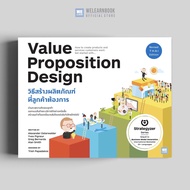 วิธีสร้างผลิตภัณฑ์ที่ลูกค้าต้องการ (Value Proposition Design)  วีเลิร์น welearn welearnbook