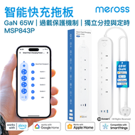 MSP843P 智能 GaN 65W 快充拖板 (4位插座 + 3 USB) 支援 Apple HomeKit / Siri / Alexa / Google Assistant 遠程開關 香港行貨