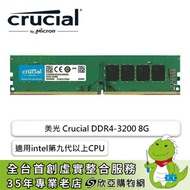 美光 Crucial DDR4-3200 8G(CL22/適用intel九代以上CPU)