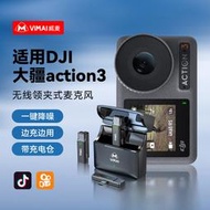 【臻好康優選】無線領夾麥戶外拍影片
適用DJI Pocket 3/Action4/3/2大疆運動相機