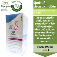 Sebamed baby body lotion 400ml. ชุด 1ฟรี 1  โลชั่นสำหรับเด็กและผิวเบาะบางแพ้ง่าย 7237