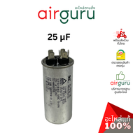 [ ลดล้างสต๊อค! ] คาปาซิเตอร์ 25 μF 2 ขั้ว SH CAP 440V ES Capacitor สเปคมาตรฐานเกาหลี ใช้แทนได้กับทุก