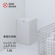 MARNA - 日本製 簡約桌面垃圾桶 1.5L||可固定開蓋角度|迷你小尺寸|迷你家用|收納桶|雜物收納 -平行進口貨