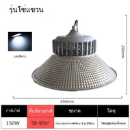 โคมไฟโรงงาน โคมไฟไฮเบย์ ไฮเบย์ 50W  150W 200W High LED bay แสงสีขาว Daylight 6500K โคมไฟไฮเบย์ โคมไฟ