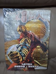 鐵將縱橫/少林寺第八銅人 漫畫畫冊x2本