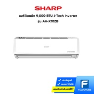 (กทม./ปริมณฑล ส่งฟรี) แอร์ Sharp รุ่น AH-X10ZB ขนาด 9000 BTU J-Tech Inverter เย็นเร็วทันใจ ประกันศูนย์ (ราคาไม่รวมค่าส่ง + ติดตั้ง) [รับคูปองส่งฟรีทักแชท]