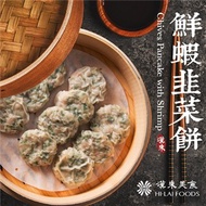 ＊【漢來飯店】鮮蝦韭菜餅(180g-6入-盒)