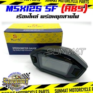 เรือนไมล์ MSX125-SF (ABS) ตัว LED ปี 2016-2020 (37100-K26-C12) หน้าปัดเรือนไมล์พร้อมชุดสายไฟสำหรับรุ